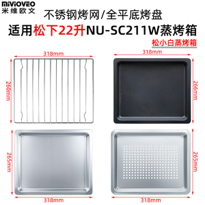 适用松下22升蒸烤箱不锈钢烤盘网架带孔蒸盘不沾盘配件NU-SC211W