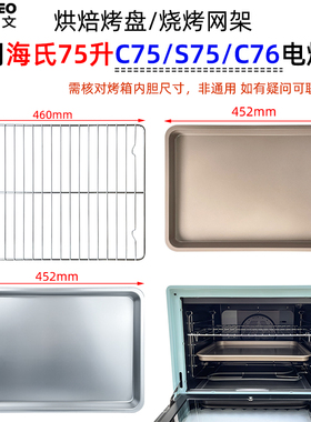 不沾烤盘烤网适配海氏75L升S75/C76升级款风炉烤箱托盘不锈钢网架