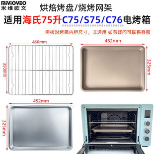 不沾烤盘烤网适配海氏75L升S75 风炉烤箱托盘不锈钢网架 C76升级款