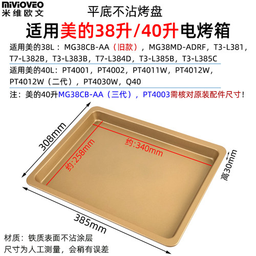 烤盘烤网适用美的38/40升电烤箱