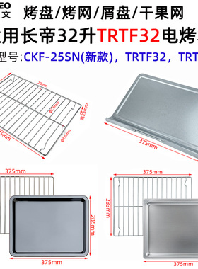 不沾烤盘适用长帝32L升TRTF32/新款CKF-25SN电烤箱不锈钢烧烤网架