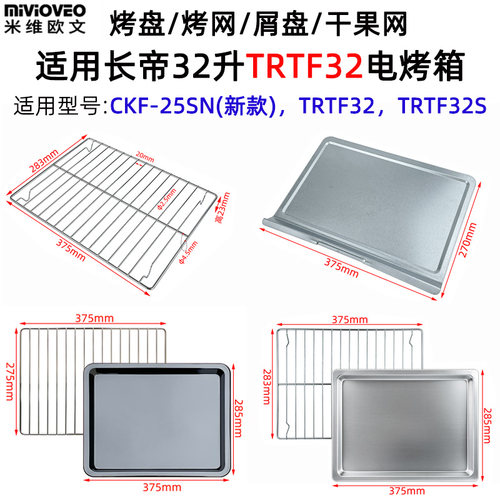 不沾烤盘适用长帝32L升TRTF32/新款CKF-25SN电烤箱不锈钢烧烤网架