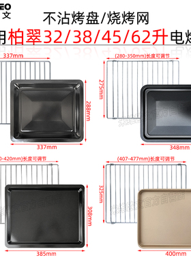 不沾烤盘适用柏翠32升38升45升62升烤箱PE5400/PE3040GR烤网配件