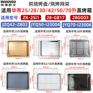 70L升烘焙托盘烤网28GB17 不锈钢烤盘适用华帝蒸烤箱25