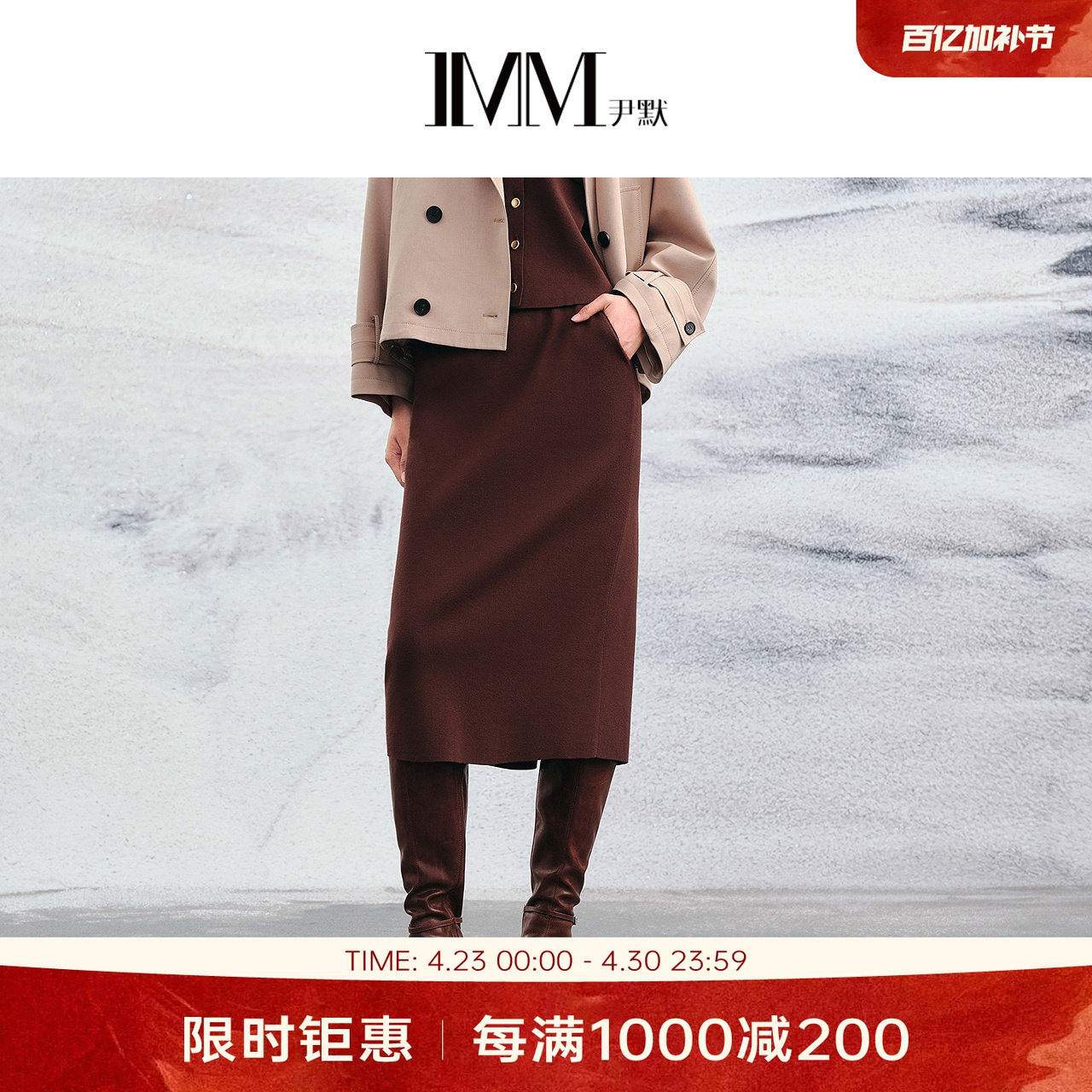 IMM尹默春植物纤维肌理感简约中长款直筒针织半身腰裙女