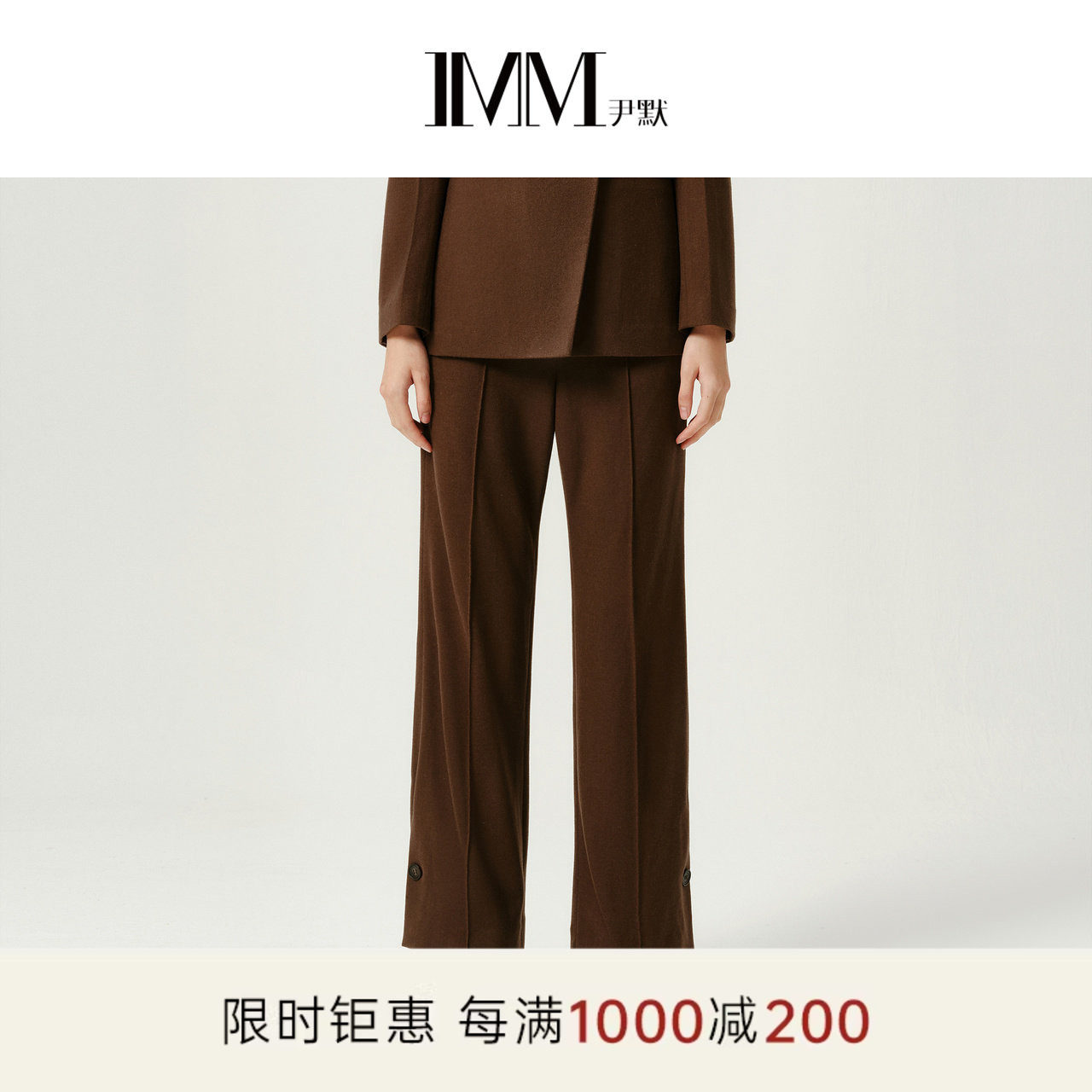 IMM尹默冬美丽诺羊毛针织面料垂坠感西装直筒微喇长裤女