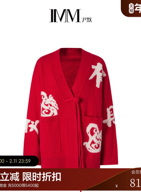 【100%羊毛】IMM尹默女装新年冬季美丽奴羊毛生肖盘扣毛衫
