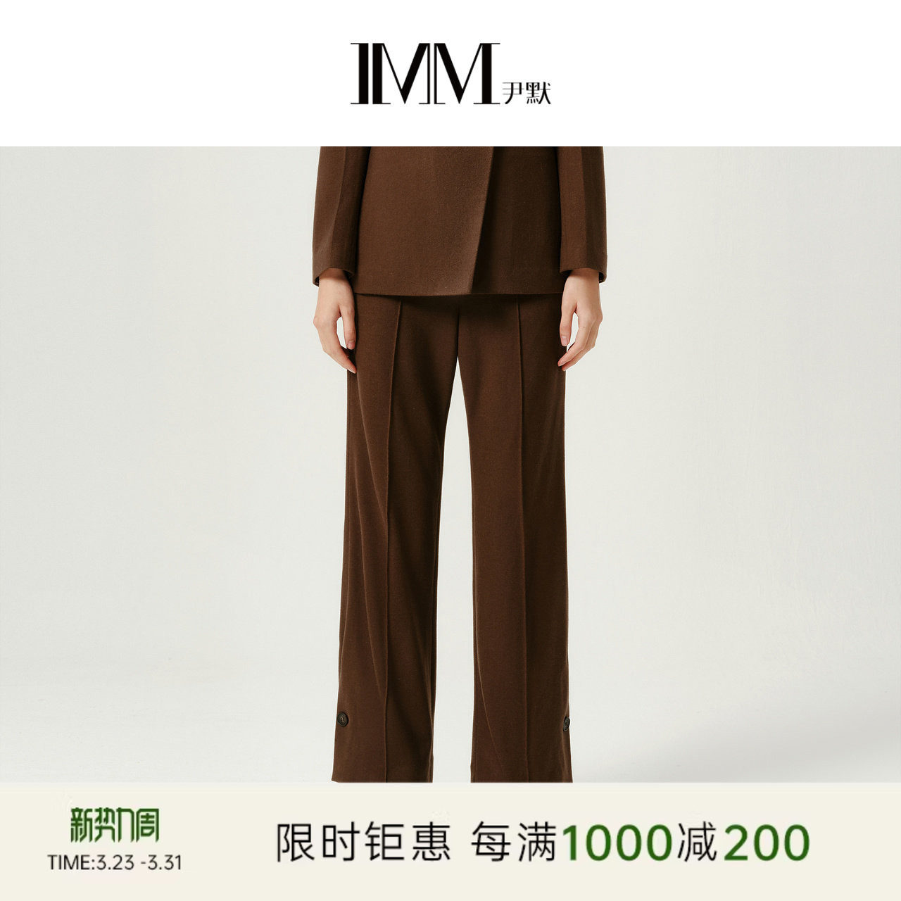 IMM尹默冬美丽诺羊毛针织面料垂坠感西装直筒微喇长裤女