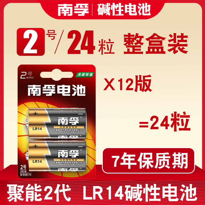 南孚2号电池LR14碱性C型二号适用于花洒摇椅玩具1.5v整盒24粒装-封面