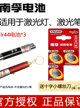 南孚LR44电池适用于激光笔手电筒红外线逗猫教鞭沙盘售楼处驾校