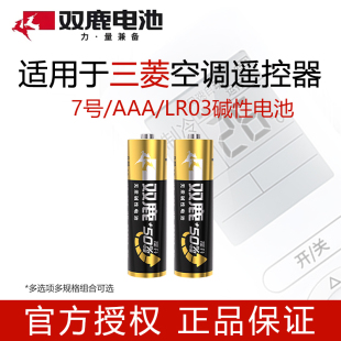空调遥控器双鹿7号电池 适用于三菱空调大1p大1.5p2p匹冷暖壁挂式