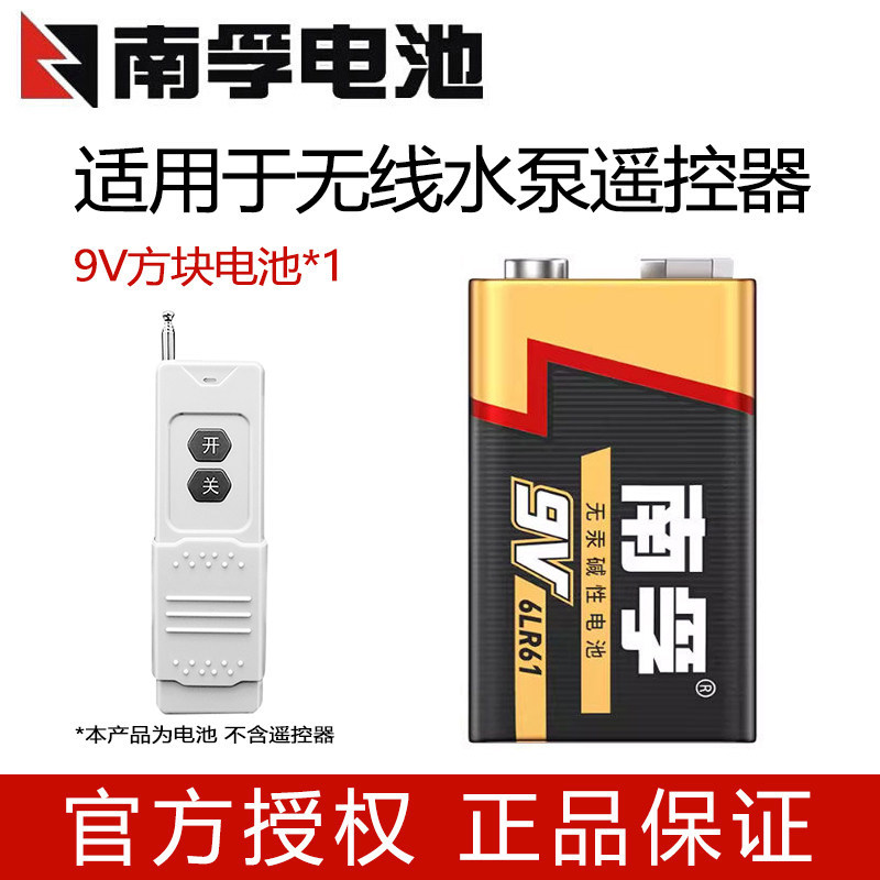 南孚9V电池适用于水泵远程遥控器控制开关三相大功率抽水泵接收器