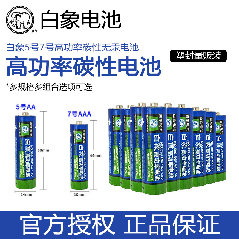 白象电池5号和7号AAA碳性AA干电池空调遥控器五号七号电池1.5v,3C数码配件,普通干电池,淘宝优惠券,粉丝福利购,淘宝优惠卷