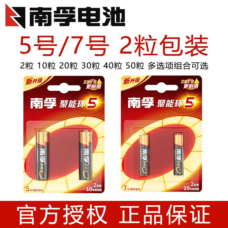 批发2粒装南孚碱性电池5号和7号玩具电视空调遥控器鼠标五号七号图片