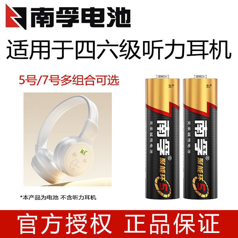 南孚5号7号电池适用于英语四六级听力耳机四级调频FM46级蓝牙三级图片