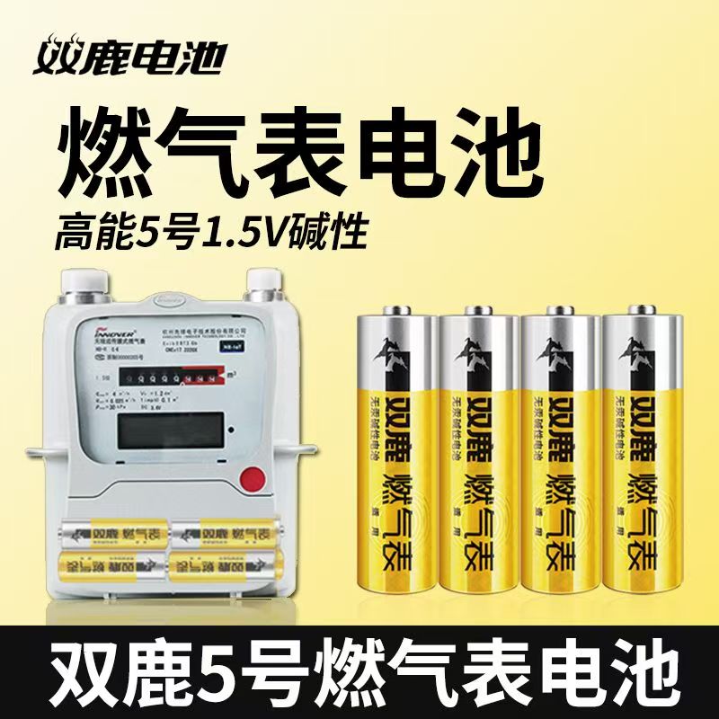 双鹿燃气表专用电池5号煤气表五号天然气表AA水表碱性1.5V LR6图片