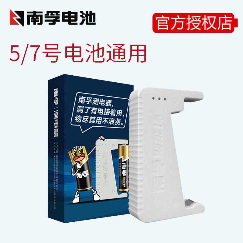 南孚电池测电器套装电池电量显示通用碱性东芝7号5号电池七号五号属于什么档次？