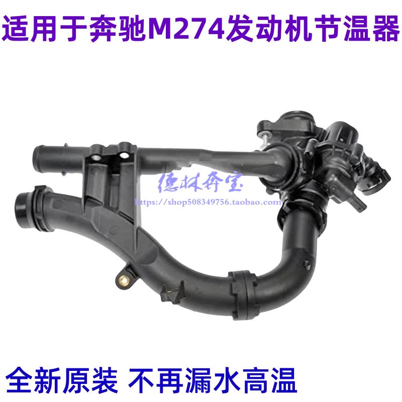 M274发动机节温器总成