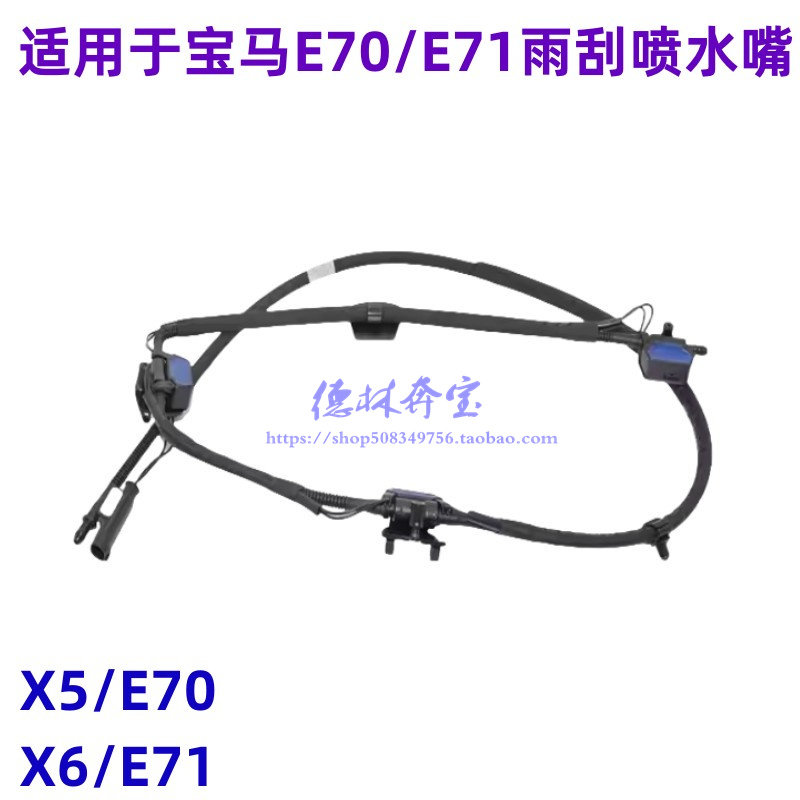 适用宝马X5前挡玻璃X6雨刮喷水管E70雨刮喷水嘴E71前挡喷水头X5X6