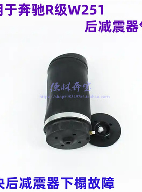适用奔驰W251ML300后减震器气包GLE350避震器GLE400R级空气弹簧