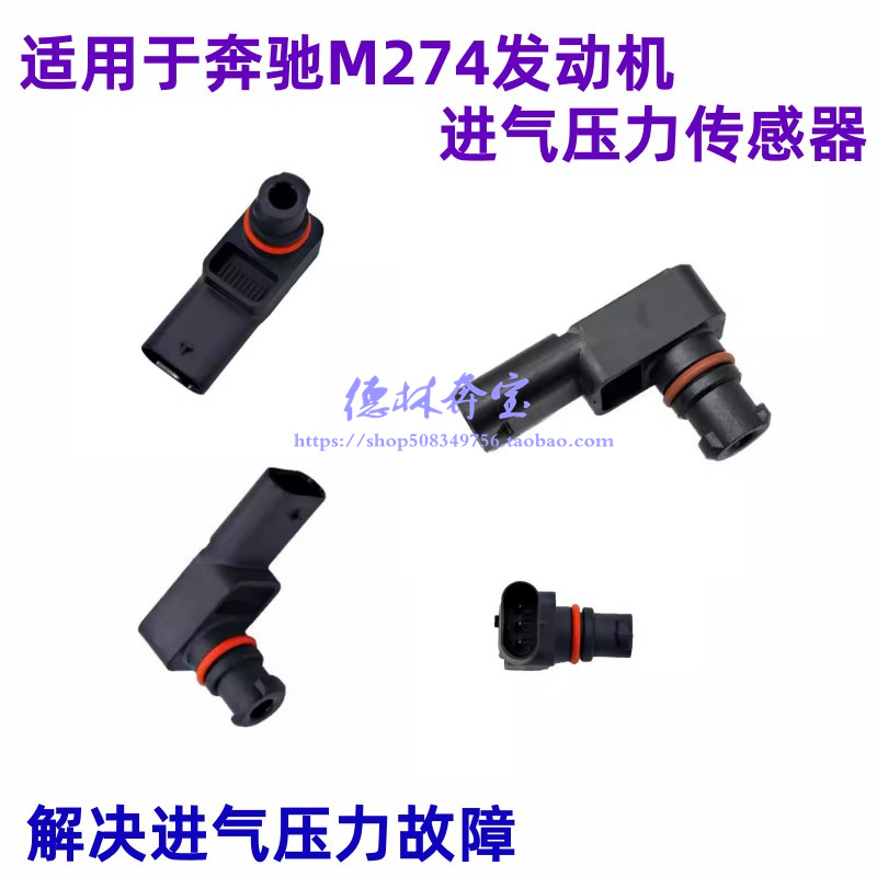 适用奔驰M274发动GLC260进气E300压力GLK200传感器C200压差传感器