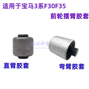 适用于宝马3系F30F35摆臂胶套318直臂胶套320悬挂325弯臂胶套316