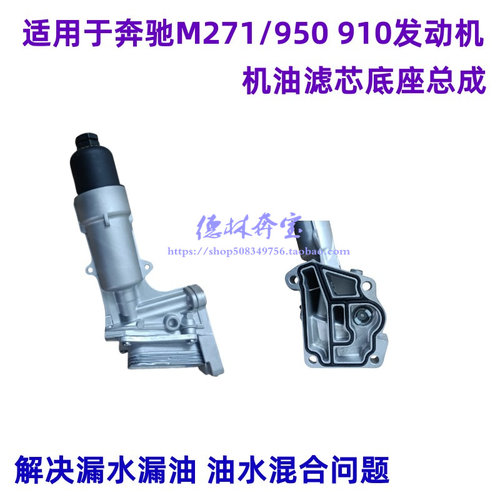 适用M271.9机油滤芯底座总成