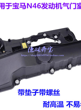 适用宝马3系E90 E60 E87气缸盖罩118 120 318 320 Z4气门室盖N46