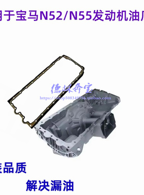 适用于宝马7系 F02 530 535 640 GT 730 740 N52 N55发动机油底壳