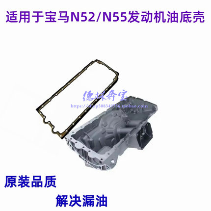 适用于宝马7系 F02 530 535 640 GT 730 740 N52 N55发动机油底壳