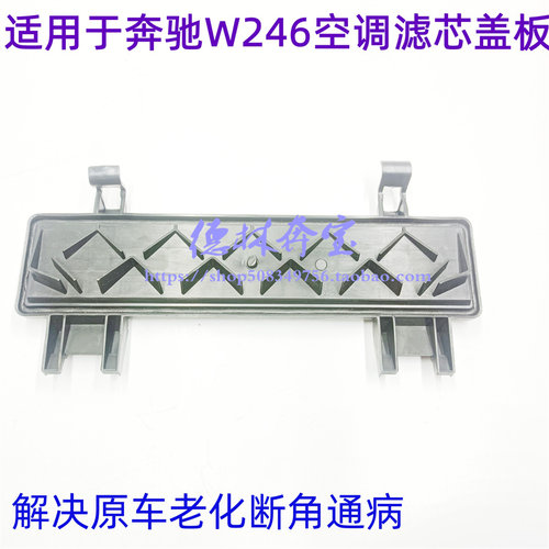 适用奔驰W246空调滤芯盖板