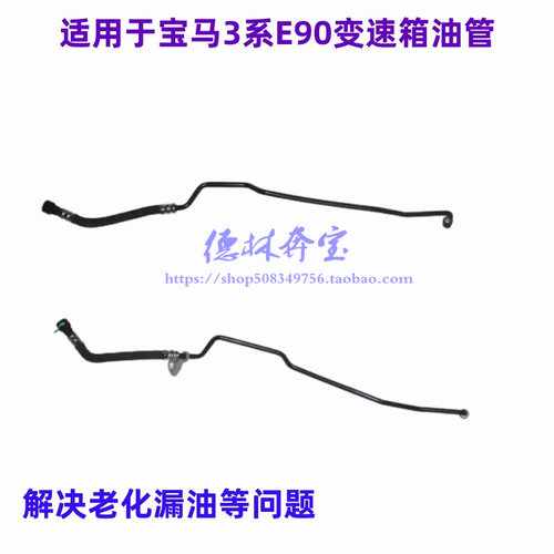 适用宝马3系E90变速箱油管
