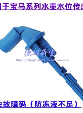 适用于宝马1系3系5系7系F18副水壶E46水位传感器525E90液位感应器