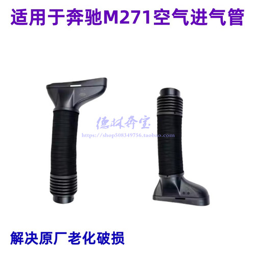 奔驰271空气进气软管风喉