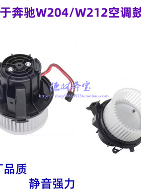 适配奔驰W212W204鼓风机C180C200C260E200E260E300GLK300空调风扇