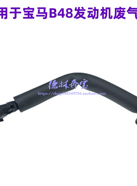 适用于宝马5系G30 G38曲轴箱通风管525Li 528Li 530Li B48废气管