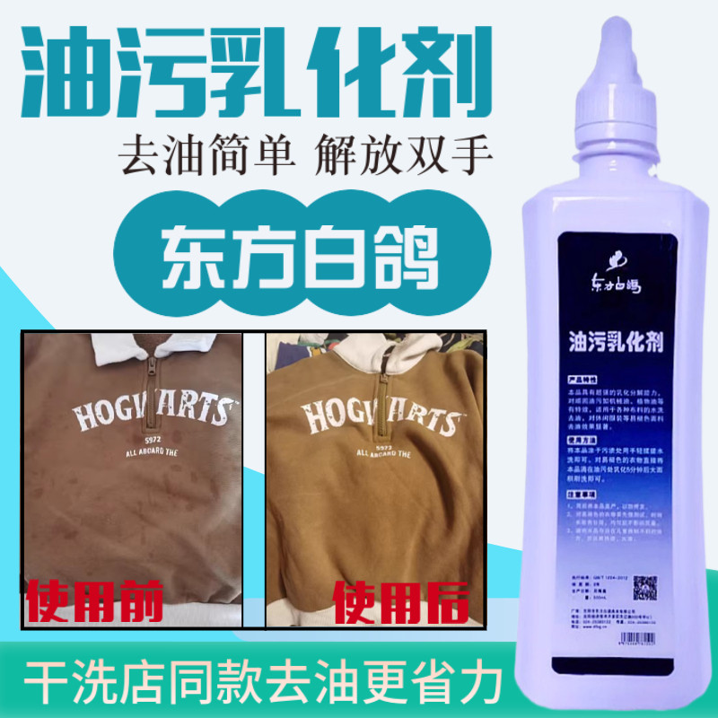 东方白鸽干洗专用去油剂衣服