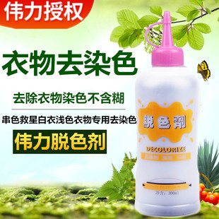 天津伟力 脱色剂衣服去染色搭色白衣染色去除剂织物还原剂