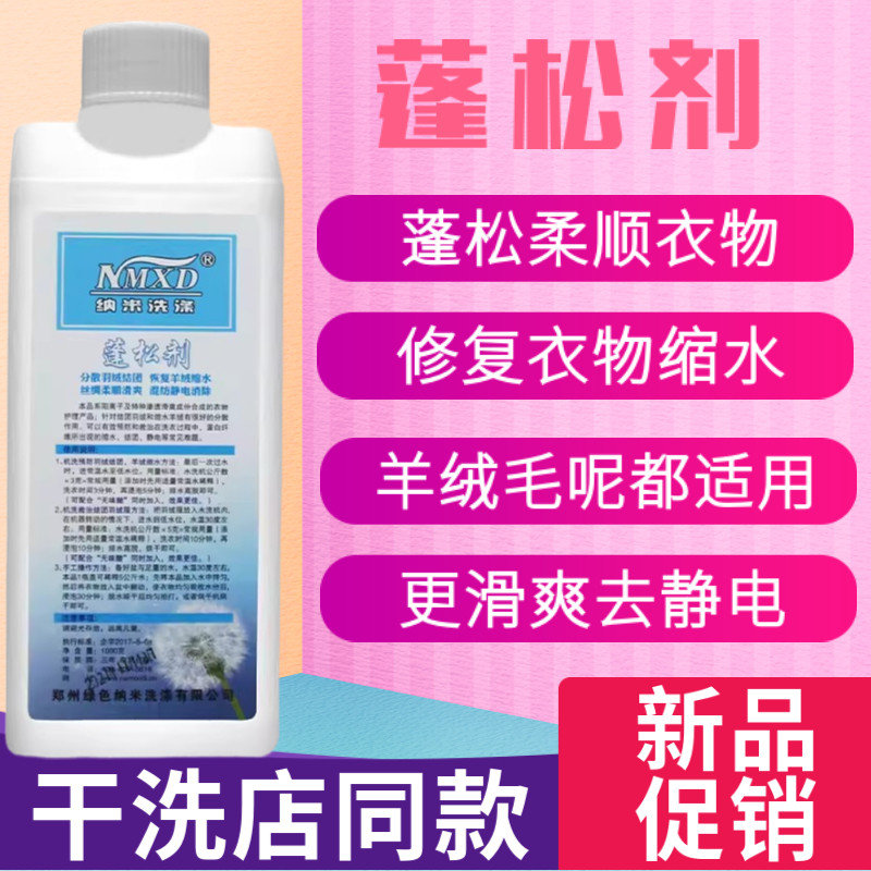 纳米蓬松剂羽绒服变硬缩水扩大干洗店羊毛衫变形羊绒放大恢复剂