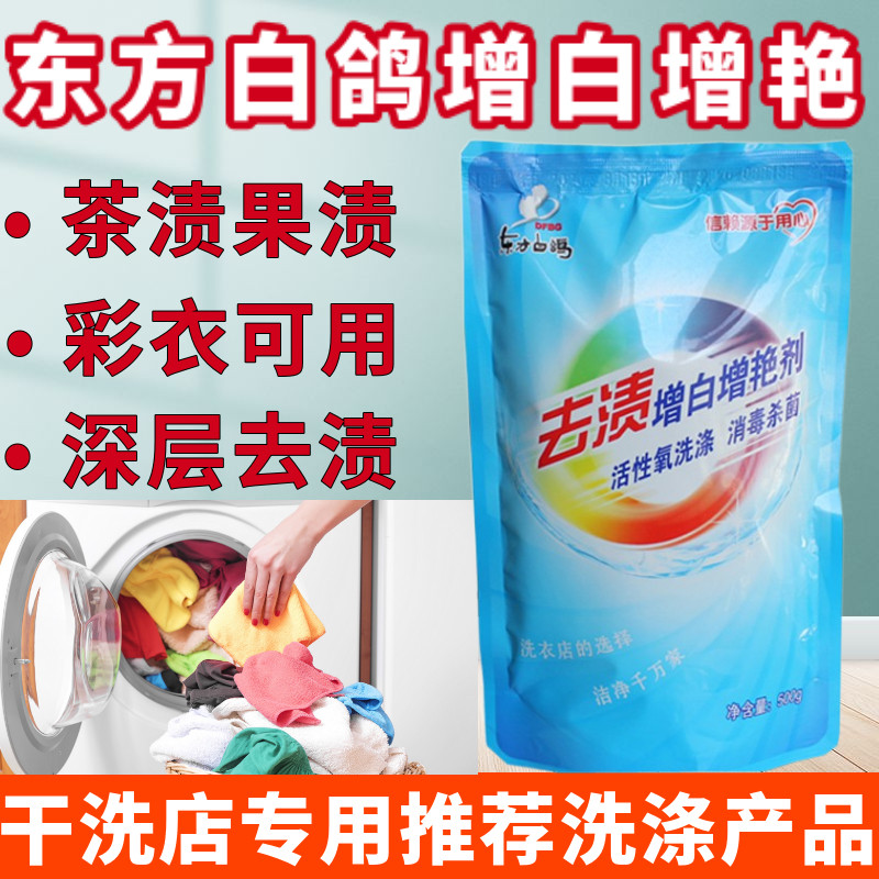 东方白鸽去黄斑去汗渍