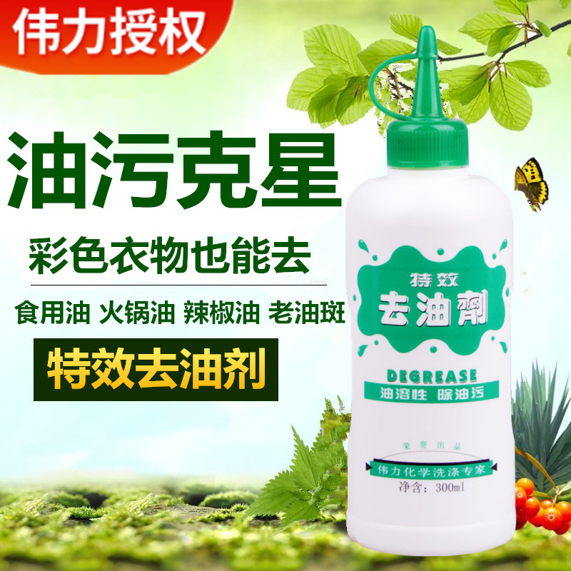 伟力特效去油剂300ML 去油王 油污 去渍除油剂 衣物洗涤乳化剂