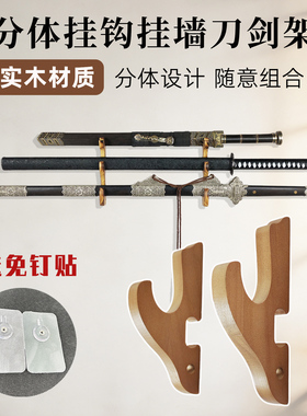 实木免打孔壁挂分离式刀剑架