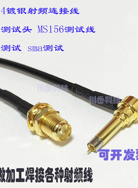 代加焊接 MS156测试线 探针测试 sma测试RG316 174镀银射频连接线