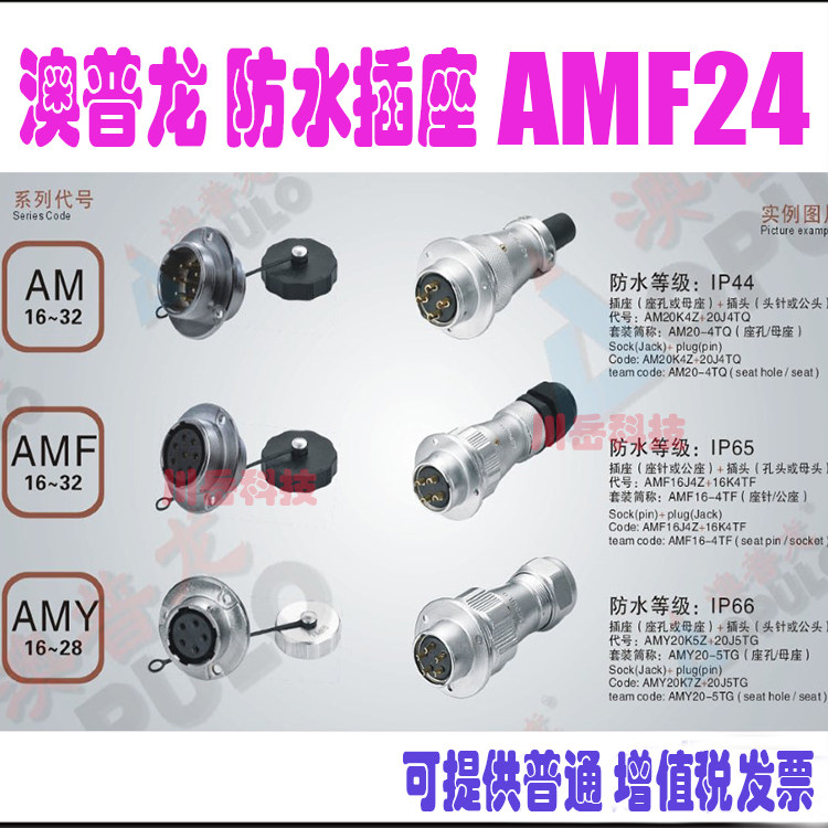 澳普龙防水插座AMF24J2.3.4.5.6.8.10.12.19.Z芯,防水插座IP65 可以配TF,TG插头
 13691785736