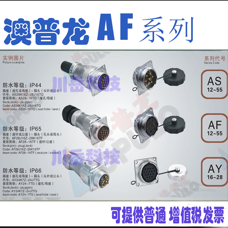 澳普龙防水插座AF28J3 47 10 12 16 17 20 23 24 26Z芯,防水方型插座IP65 可以配TF,TG插头 13691785736