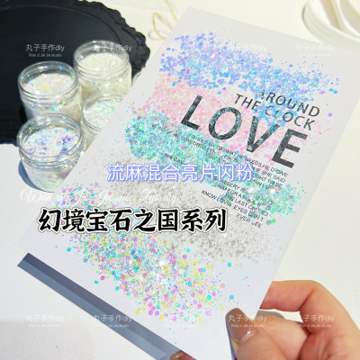 丸子手作diy 滴胶流麻混合闪粉亮片 幻境宝石之国系列混合粉 美甲