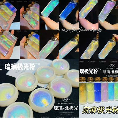 丸子手作diy 强光琉璃极光粉  流麻闪粉 变色龙 滴胶不沉底 美甲