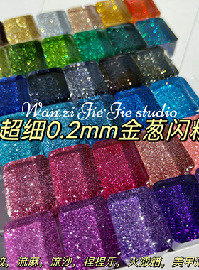 丸子手作diy滴胶流麻超细爆闪流沙细粉闪粉0.2mm闪粉手工美甲通用