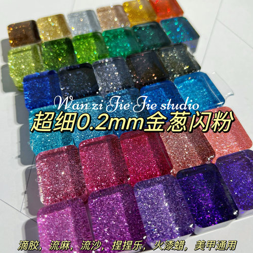丸子手作diy滴胶流麻超细爆闪流沙细粉闪粉0.2mm闪粉手工美甲通用