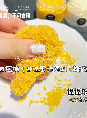 丸子手作diy 仿真食玩捏捏乐配饰 炸鸡腿配饰 仿真面包糠 椰蓉碎